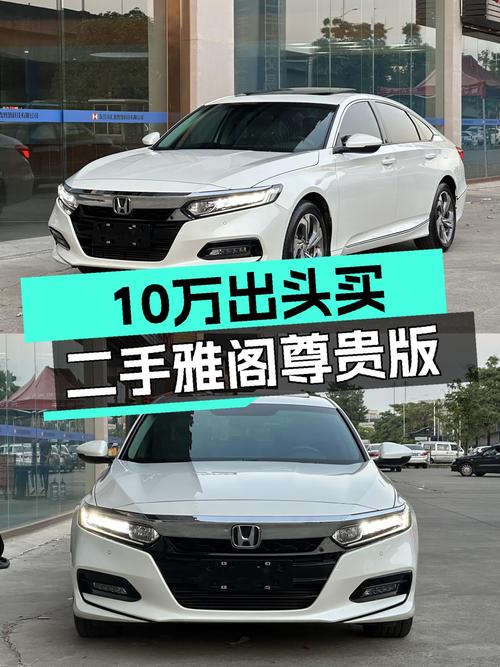 19年白色雅阁 260TURBO 尊贵版，6.5万公里仅售10.68万！