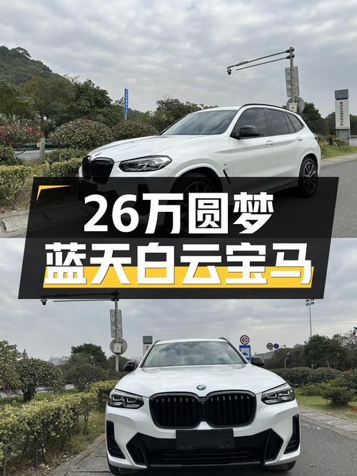 26万预算想圆梦蓝天白云？3万公里准新宝马X3了解一下！