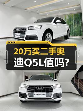 20万不到！奥迪Q5L 2020款中型SUV值不值？