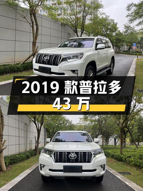 43万多可入 2019款丰田普拉多，表显6.68万公里