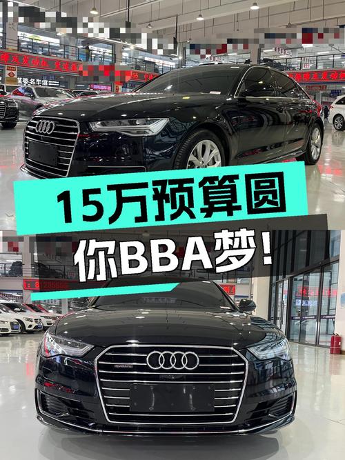 15万预算圆你BBA梦！2016款奥迪A6L quattro，6.5s破百性能强劲！