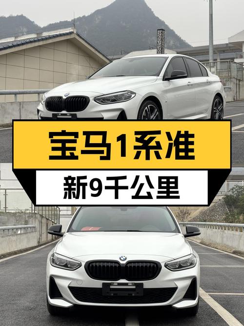 宝马1系：2021款准新车，9千公里，运动轿跑体验！