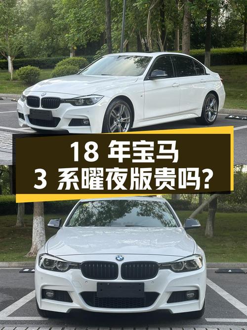 18年白色宝马 3系曜夜版，9万多公里，0过户，12.98万贵吗？