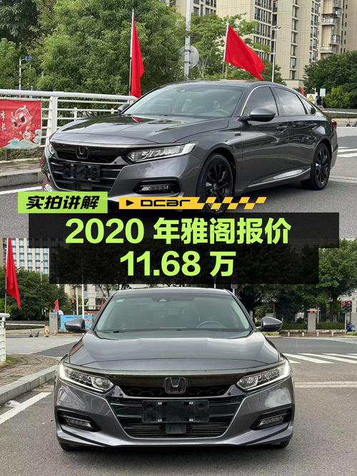 2020年上牌的雅阁 2021款报价11.68万！值不值？