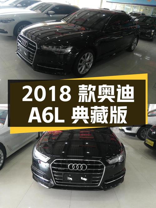 2018 款奥迪 A6L 35 TFSI 典藏版，菏泽上牌，8.34 万公里