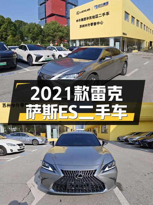 24.88万！2021款雷克萨斯ES 260 卓越版，苏州车过户 2次