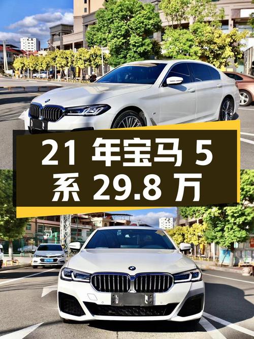 29.8万可入手 21年宝马 5系，白色仅过户1次