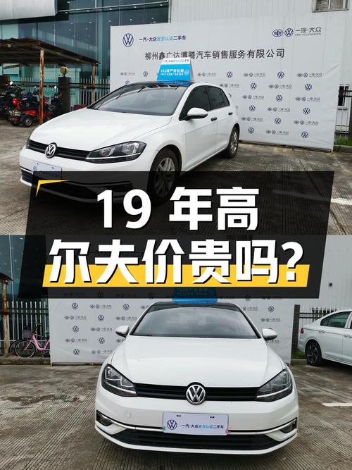19年高尔夫 1.6L 自动舒适型，11万多公里，5.28万贵不贵？