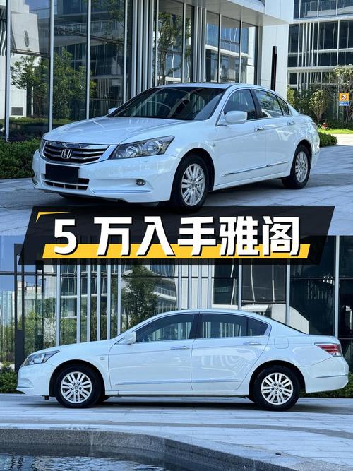 不到5万，入手 2012款白色雅阁，已跑14万公里1次过户