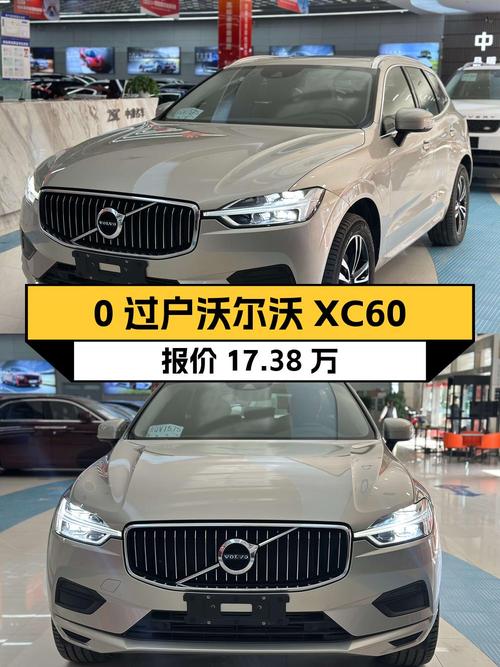 0过户的 2019款沃尔沃XC60报价17.38万！值不值？