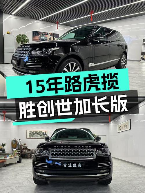 59.8万的 2015款路虎揽胜创世加长版，11.8万公里