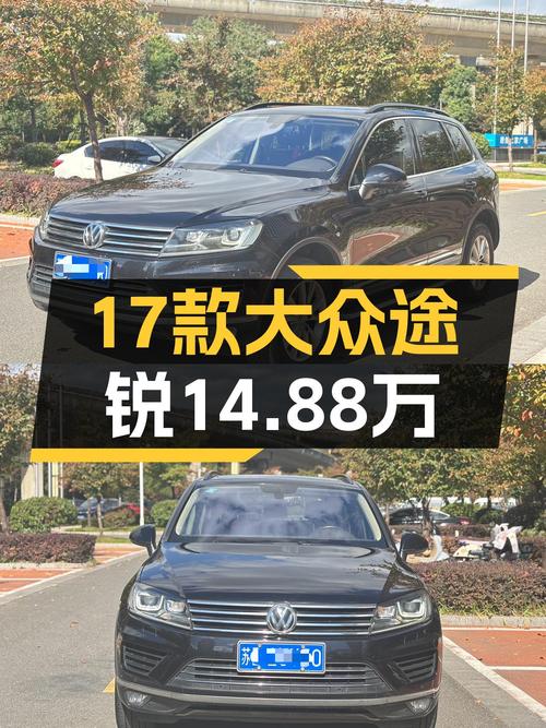 17款大众途锐，带你翻山越岭，仅需14.88万！