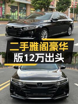 2022款黑色雅阁，4.3万公里0过户，卖12.18万贵吗？