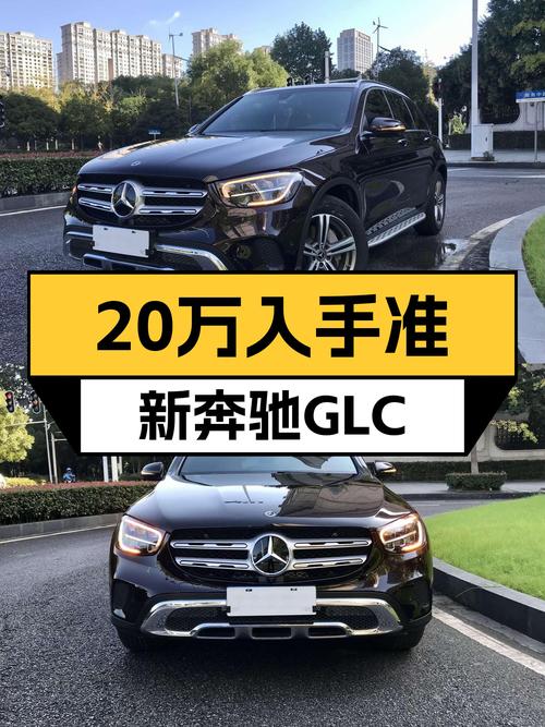 21款奔驰GLC260，7千公里准新车，20万出头值得入手吗？