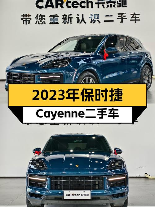 2023年10月上牌的保时捷 Cayenne报价83.99万！值吗