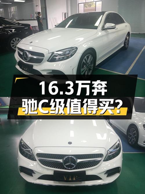16.3万可拿下的奔驰 C级 2021款，值不值？
