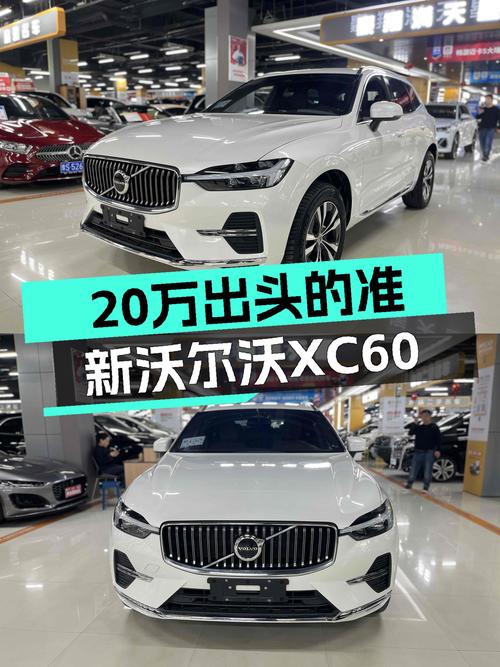 20万出头拿下准新沃尔沃XC60，豪华体验触手可得？