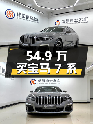 54.9万买 2021款宝马 7系，2.8万公里，成都车源图1