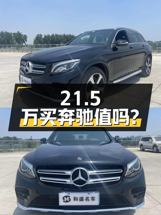 21.5万买 2019款奔驰 GLC 260 L 豪华型值吗？7万公里，成都车源图1
