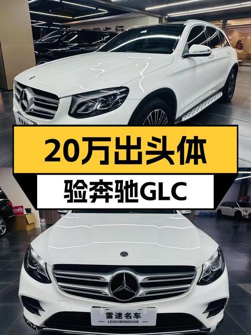 20万出头体验奔驰GLC，一手车况，2019款动感型值得入手吗？