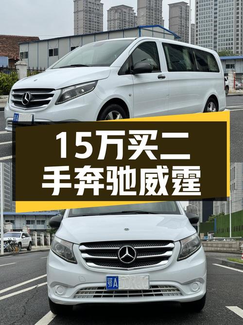 15.5万，奔驰威霆 2016款 9座，武汉车源8.2万公里
