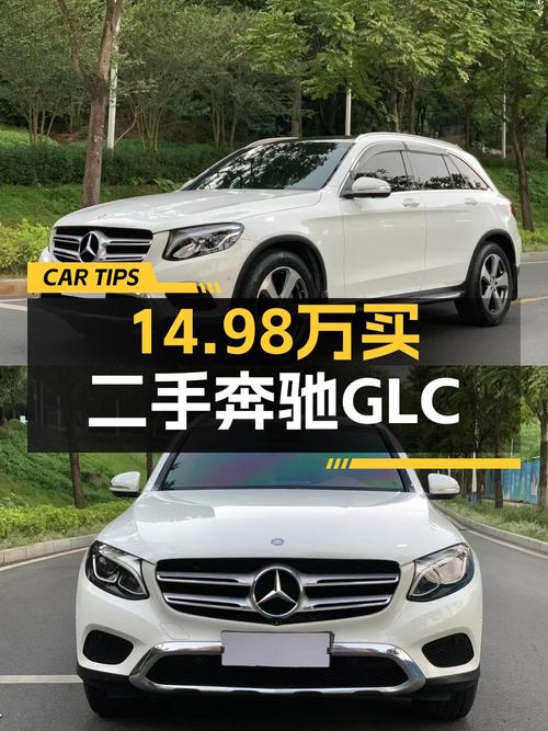 14.98万买 2016款奔驰 GLC 260 豪华型，值吗？