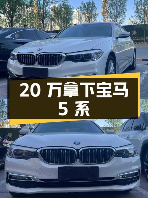 不到 20万拿下 2018款宝马 5系，值不值？
