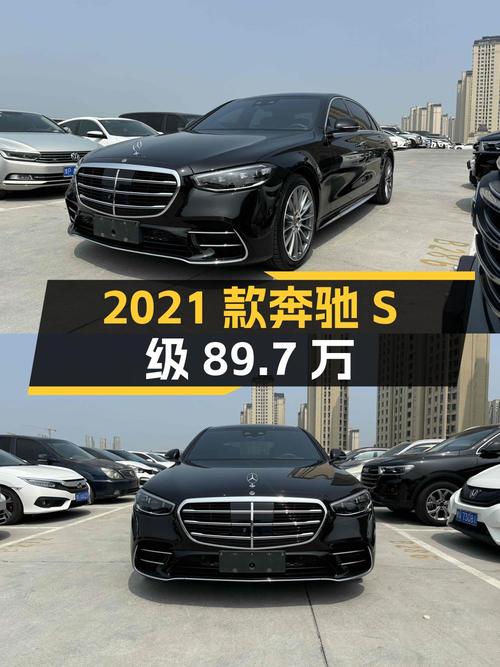 89.7万即可拥有 2021款奔驰 S级，仅1万公里0过户