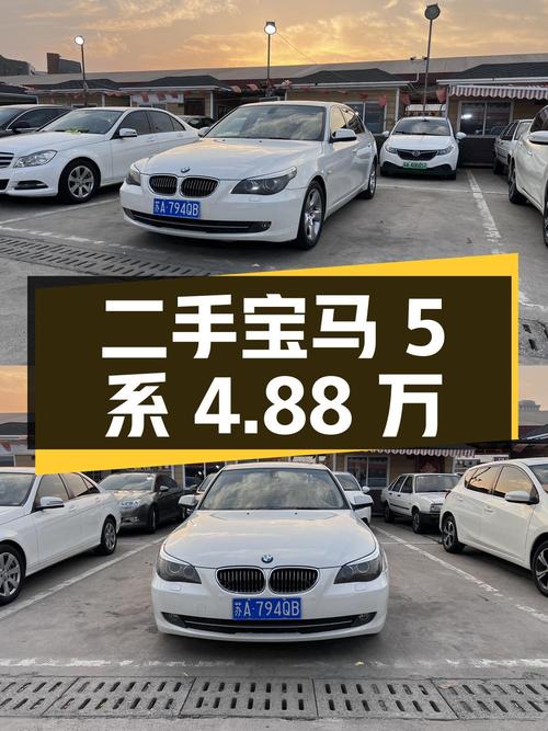 二手宝马 5 系，2009 款 520Li 领先型，12 万公里，4.88 万