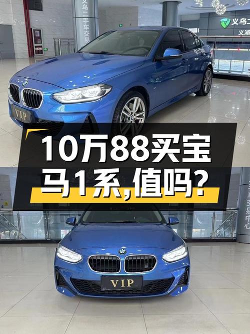 2020款宝马 1系蓝色轿车，4.7万公里，10.88万贵不贵？