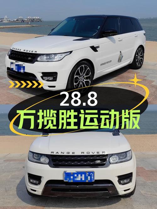 28.8万可入手 2016款白色揽胜运动版，8万公里0过户