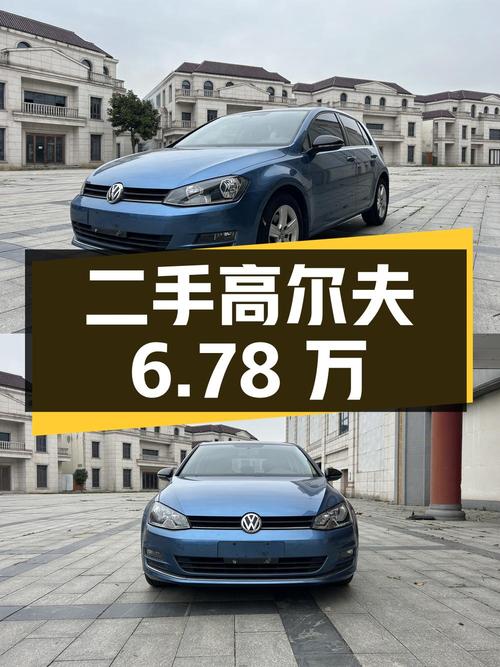 二手大众高尔夫，车况良好，报价6.78万