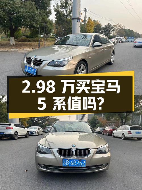 2.98 万买辆 2009 年江苏无锡上牌的宝马 5 系，你觉得值吗？