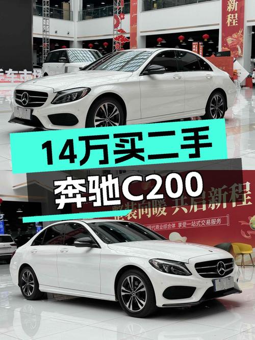 17年白色奔驰 C级，10万公里，14.88万值不值？