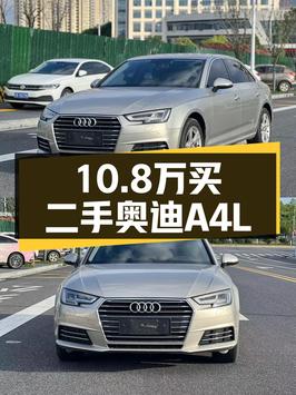 10.8万买 2018款奥迪A4L，香槟色7.9万公里，值不值？