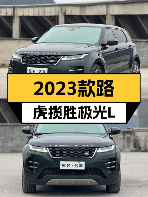 准新车况！2023款路虎揽胜极光L，249匹+9AT，适合追求个性的你！