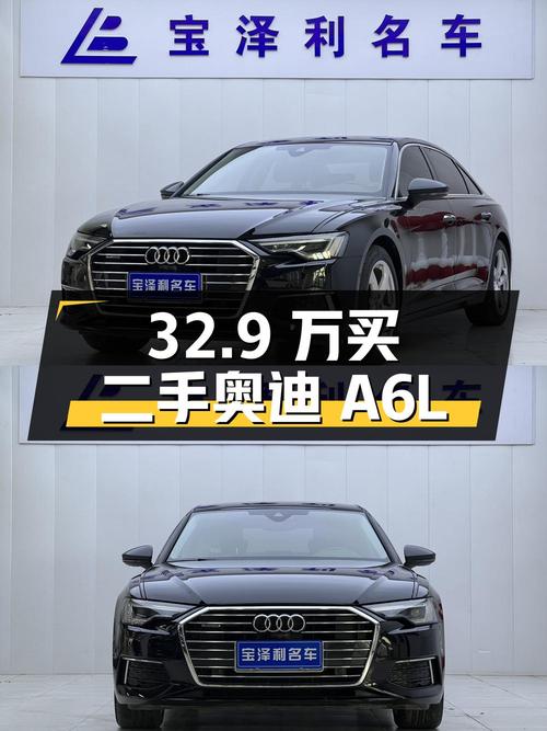 32.9 万买辆二手奥迪 A6L，行驶 5 万公里，卖家报价亏多少？