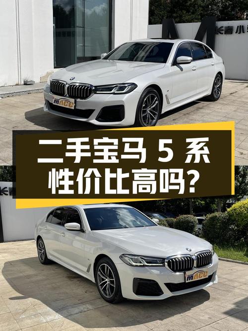 2022年宝马 5系白色4.42万公里，28.8万可入吗？