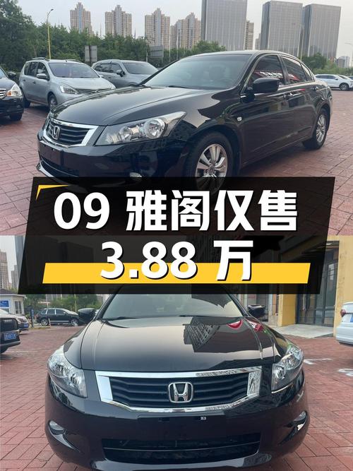 09年黑色雅阁 2.4L，13万公里0过户，仅售3.88万