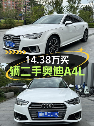 14.38万的奥迪A4L 2019款，9.6万公里，值不值？图1