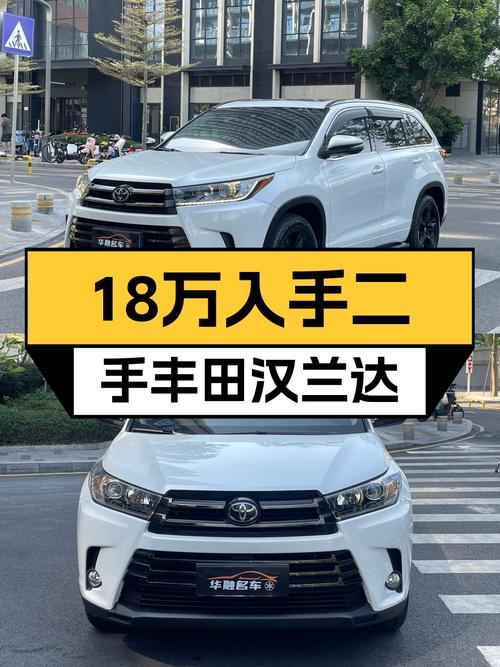 18万出头，入手一手丰田汉兰达，7座大空间家用SUV，它不香吗？