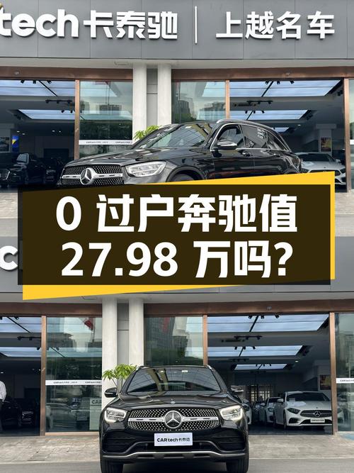0过户的 2020款奔驰 GLC 300 L 动感型值 27.98万吗？