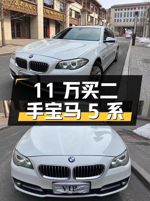 11 万买二手宝马 5 系，到底值不值？