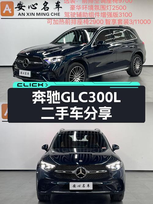 准新7座豪华SUV，2023款奔驰GLC300L，不到40万圆你七座梦！