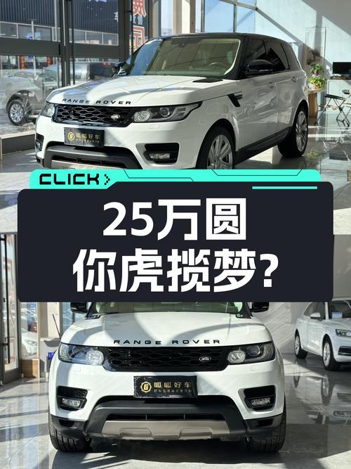 7秒破百，白色战袍，2016款路虎揽胜运动版，25万圆你虎揽梦？