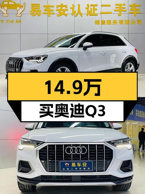 白色时尚奥迪Q3，2021款一手车况，14.9万预算就能体验德系品质！