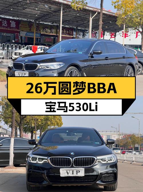 26万预算圆梦BBA，一手宝马530Li，尊享M运动套装！