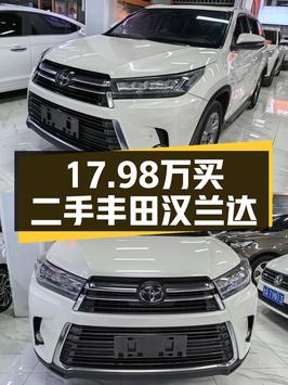 17.98万可拿下 2018款丰田汉兰达四驱尊贵版 7座，值不值？