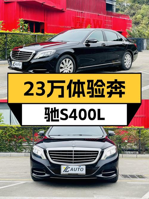 23万体验S级座驾，2014款奔驰S400L尊贵型二手车值得入手吗？
