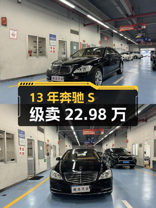 13年奔驰 S级，14.8万公里，0过户，卖 22.98万贵吗？